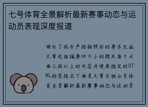 七号体育全景解析最新赛事动态与运动员表现深度报道 七号体育全景解析最新赛事动态与运动员表现深度报道