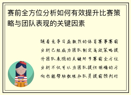赛前全方位分析如何有效提升比赛策略与团队表现的关键因素 赛前全方位分析如何有效提升比赛策略与团队表现的关键因素