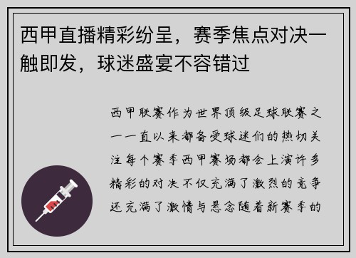 西甲直播精彩纷呈,赛季焦点对决一触即发,球迷盛宴不容错过 西甲直播精彩纷呈,赛季焦点对决一触即发,球迷盛宴不容错过