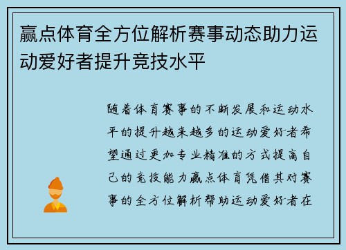 赢点体育全方位解析赛事动态助力运动爱好者提升竞技水平 赢点体育全方位解析赛事动态助力运动爱好者提升竞技水平