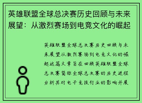 英雄联盟全球总决赛历史回顾与未来展望:从激烈赛场到电竞文化的崛起 英雄联盟全球总决赛历史回顾与未来展望:从激烈赛场到电竞文化的崛起