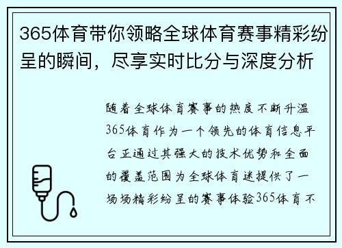 365体育带你领略全球体育赛事精彩纷呈的瞬间,尽享实时比分与深度分析 365体育带你领略全球体育赛事精彩纷呈的瞬间,尽享实时比分与深度分析