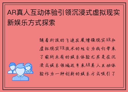 AR真人互动体验引领沉浸式虚拟现实新娱乐方式探索 AR真人互动体验引领沉浸式虚拟现实新娱乐方式探索