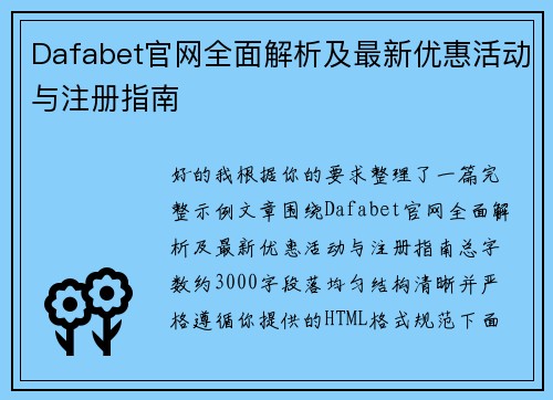Dafabet官网全面解析及最新优惠活动与注册指南 Dafabet官网全面解析及最新优惠活动与注册指南