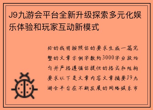 J9九游会平台全新升级探索多元化娱乐体验和玩家互动新模式 J9九游会平台全新升级探索多元化娱乐体验和玩家互动新模式