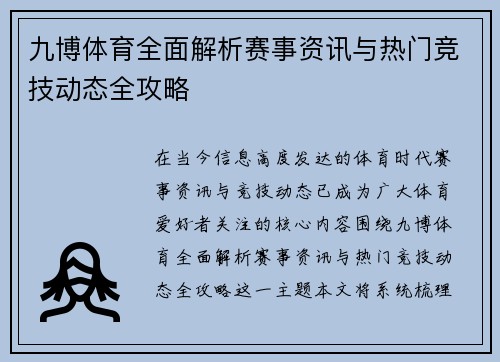 九博体育全面解析赛事资讯与热门竞技动态全攻略