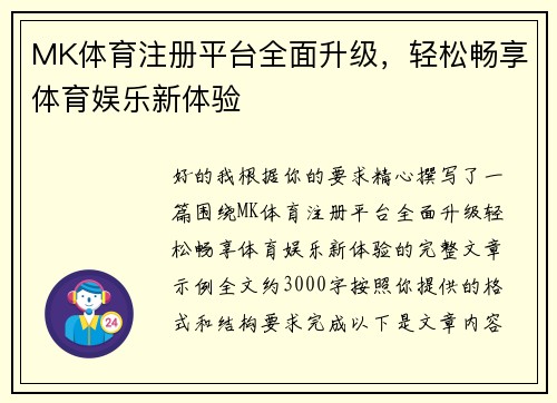 MK体育注册平台全面升级,轻松畅享体育娱乐新体验 MK体育注册平台全面升级,轻松畅享体育娱乐新体验