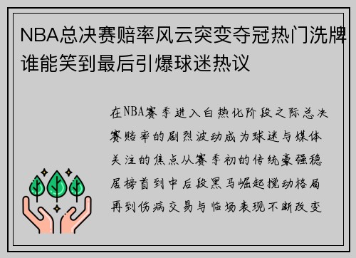 NBA总决赛赔率风云突变夺冠热门洗牌谁能笑到最后引爆球迷热议 NBA总决赛赔率风云突变夺冠热门洗牌谁能笑到最后引爆球迷热议