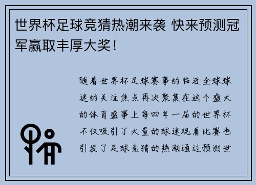 世界杯足球竞猜热潮来袭 快来预测冠军赢取丰厚大奖! 世界杯足球竞猜热潮来袭 快来预测冠军赢取丰厚大奖!