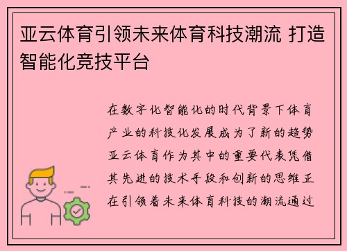 亚云体育引领未来体育科技潮流 打造智能化竞技平台 亚云体育引领未来体育科技潮流 打造智能化竞技平台