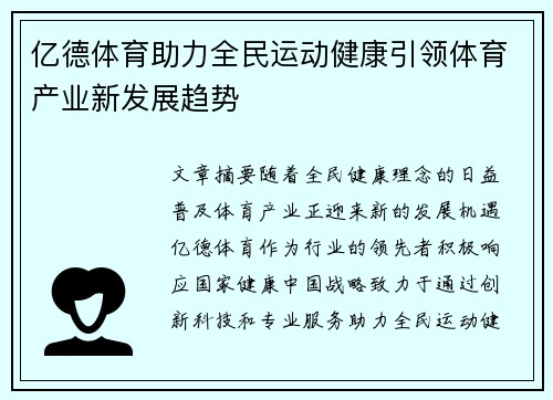 亿德体育助力全民运动健康引领体育产业新发展趋势 亿德体育助力全民运动健康引领体育产业新发展趋势
