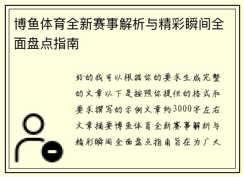 博鱼体育全新赛事解析与精彩瞬间全面盘点指南 博鱼体育全新赛事解析与精彩瞬间全面盘点指南