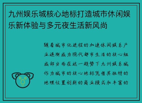 九州娱乐城核心地标打造城市休闲娱乐新体验与多元夜生活新风尚 九州娱乐城核心地标打造城市休闲娱乐新体验与多元夜生活新风尚