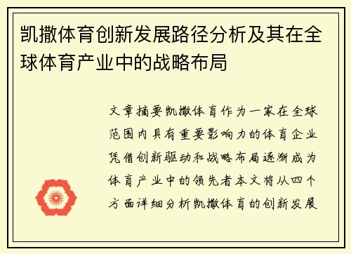 凯撒体育创新发展路径分析及其在全球体育产业中的战略布局 凯撒体育创新发展路径分析及其在全球体育产业中的战略布局