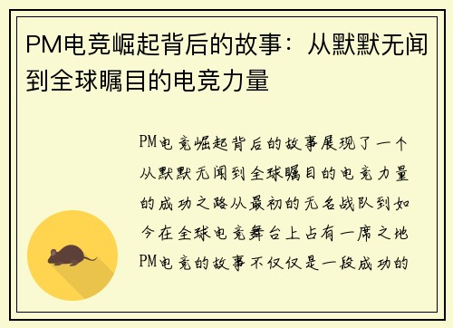 PM电竞崛起背后的故事：从默默无闻到全球瞩目的电竞力量