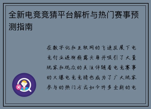 全新电竞竞猜平台解析与热门赛事预测指南 全新电竞竞猜平台解析与热门赛事预测指南