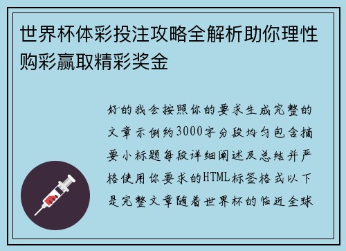世界杯体彩投注攻略全解析助你理性购彩赢取精彩奖金 世界杯体彩投注攻略全解析助你理性购彩赢取精彩奖金