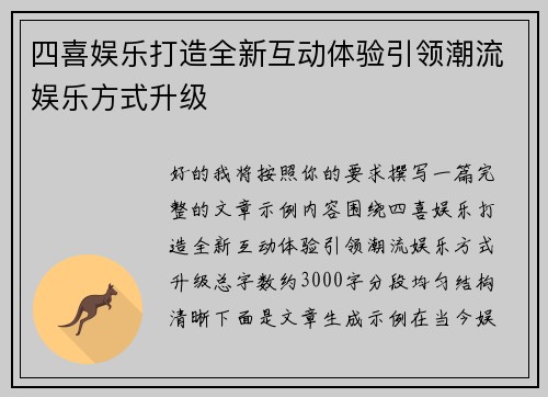 四喜娱乐打造全新互动体验引领潮流娱乐方式升级 四喜娱乐打造全新互动体验引领潮流娱乐方式升级