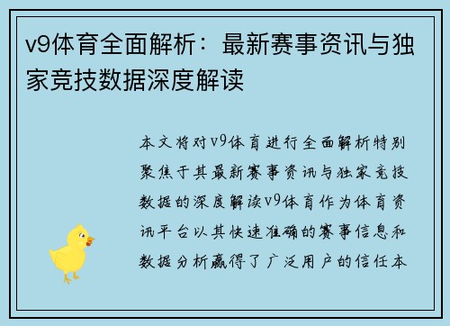 v9体育全面解析:最新赛事资讯与独家竞技数据深度解读 v9体育全面解析:最新赛事资讯与独家竞技数据深度解读