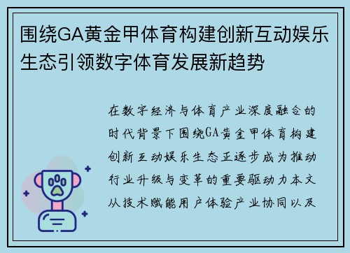 围绕GA黄金甲体育构建创新互动娱乐生态引领数字体育发展新趋势 围绕GA黄金甲体育构建创新互动娱乐生态引领数字体育发展新趋势