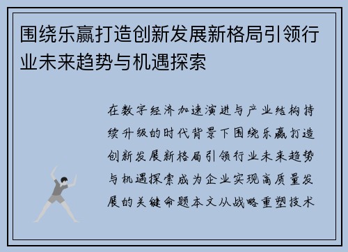 围绕乐赢打造创新发展新格局引领行业未来趋势与机遇探索 围绕乐赢打造创新发展新格局引领行业未来趋势与机遇探索