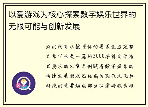 以爱游戏为核心探索数字娱乐世界的无限可能与创新发展 以爱游戏为核心探索数字娱乐世界的无限可能与创新发展