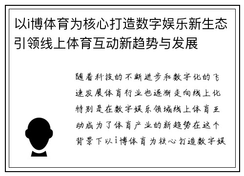 以i博体育为核心打造数字娱乐新生态引领线上体育互动新趋势与发展 以i博体育为核心打造数字娱乐新生态引领线上体育互动新趋势与发展