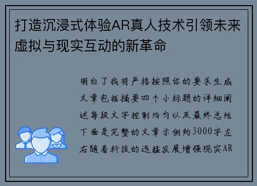 打造沉浸式体验AR真人技术引领未来虚拟与现实互动的新革命 打造沉浸式体验AR真人技术引领未来虚拟与现实互动的新革命