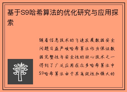 基于S9哈希算法的优化研究与应用探索 基于S9哈希算法的优化研究与应用探索