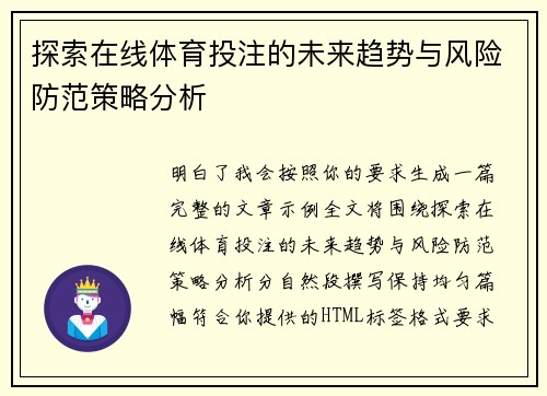 探索在线体育投注的未来趋势与风险防范策略分析 探索在线体育投注的未来趋势与风险防范策略分析