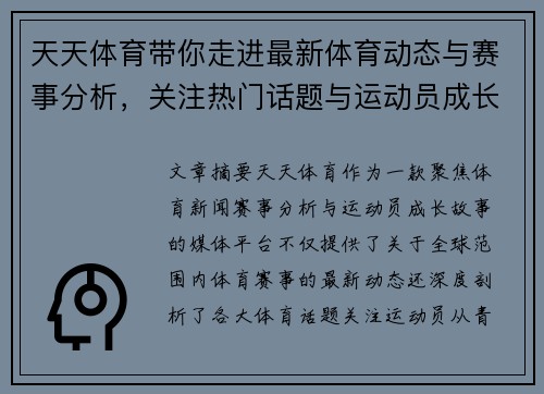 天天体育带你走进最新体育动态与赛事分析,关注热门话题与运动员成长故事 天天体育带你走进最新体育动态与赛事分析,关注热门话题与运动员成长故事