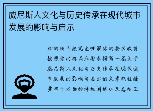 威尼斯人文化与历史传承在现代城市发展的影响与启示 威尼斯人文化与历史传承在现代城市发展的影响与启示