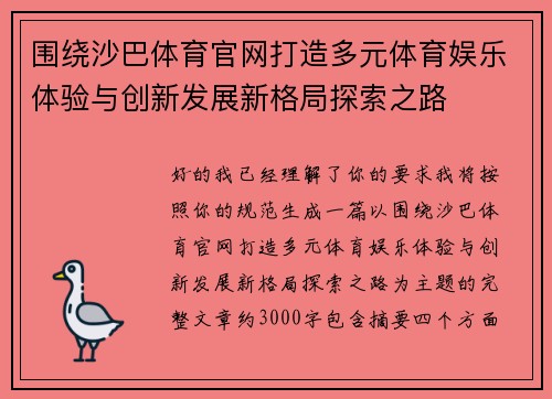 围绕沙巴体育官网打造多元体育娱乐体验与创新发展新格局探索之路 围绕沙巴体育官网打造多元体育娱乐体验与创新发展新格局探索之路