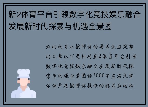新2体育平台引领数字化竞技娱乐融合发展新时代探索与机遇全景图 新2体育平台引领数字化竞技娱乐融合发展新时代探索与机遇全景图