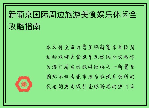新葡京国际周边旅游美食娱乐休闲全攻略指南 新葡京国际周边旅游美食娱乐休闲全攻略指南