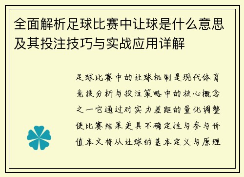 全面解析足球比赛中让球是什么意思及其投注技巧与实战应用详解 全面解析足球比赛中让球是什么意思及其投注技巧与实战应用详解