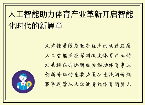 人工智能助力体育产业革新开启智能化时代的新篇章 人工智能助力体育产业革新开启智能化时代的新篇章