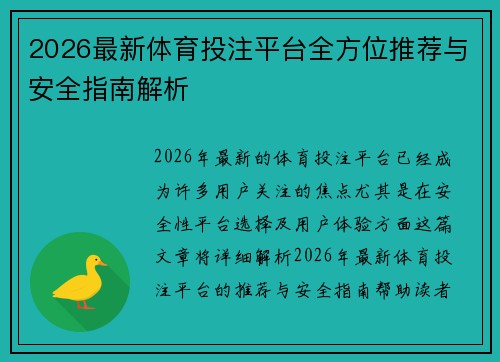 2026最新体育投注平台全方位推荐与安全指南解析 2026最新体育投注平台全方位推荐与安全指南解析