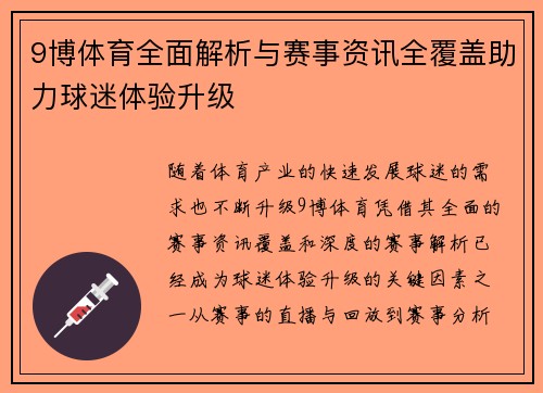 9博体育全面解析与赛事资讯全覆盖助力球迷体验升级 9博体育全面解析与赛事资讯全覆盖助力球迷体验升级