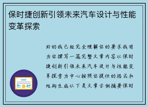 保时捷创新引领未来汽车设计与性能变革探索 保时捷创新引领未来汽车设计与性能变革探索