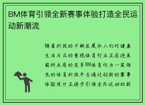 BM体育引领全新赛事体验打造全民运动新潮流