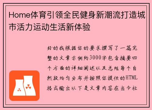 Home体育引领全民健身新潮流打造城市活力运动生活新体验 Home体育引领全民健身新潮流打造城市活力运动生活新体验