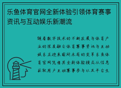 乐鱼体育官网全新体验引领体育赛事资讯与互动娱乐新潮流 乐鱼体育官网全新体验引领体育赛事资讯与互动娱乐新潮流