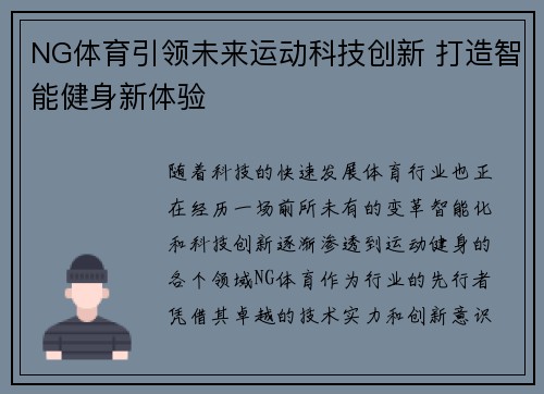 NG体育引领未来运动科技创新 打造智能健身新体验 NG体育引领未来运动科技创新 打造智能健身新体验