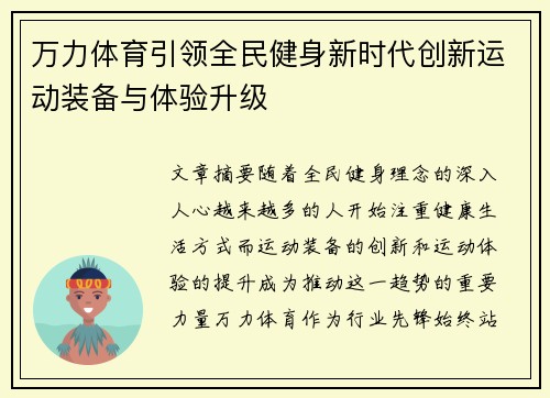 万力体育引领全民健身新时代创新运动装备与体验升级 万力体育引领全民健身新时代创新运动装备与体验升级