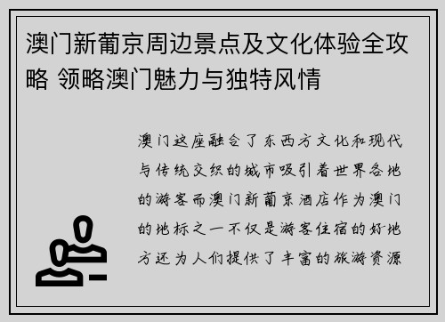 澳门新葡京周边景点及文化体验全攻略 领略澳门魅力与独特风情 澳门新葡京周边景点及文化体验全攻略 领略澳门魅力与独特风情