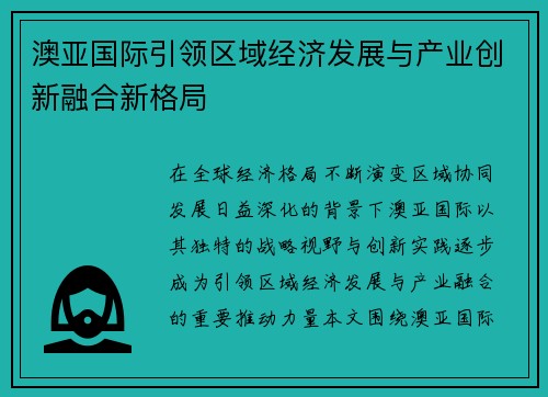 澳亚国际引领区域经济发展与产业创新融合新格局 澳亚国际引领区域经济发展与产业创新融合新格局