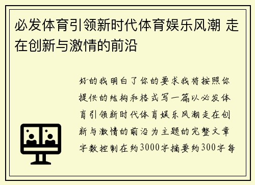 必发体育引领新时代体育娱乐风潮 走在创新与激情的前沿 必发体育引领新时代体育娱乐风潮 走在创新与激情的前沿