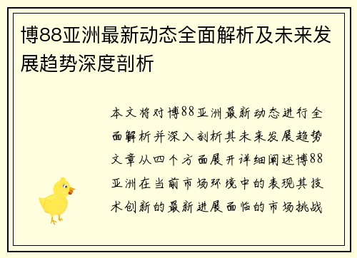 博88亚洲最新动态全面解析及未来发展趋势深度剖析