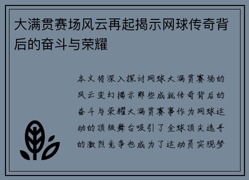 大满贯赛场风云再起揭示网球传奇背后的奋斗与荣耀 大满贯赛场风云再起揭示网球传奇背后的奋斗与荣耀